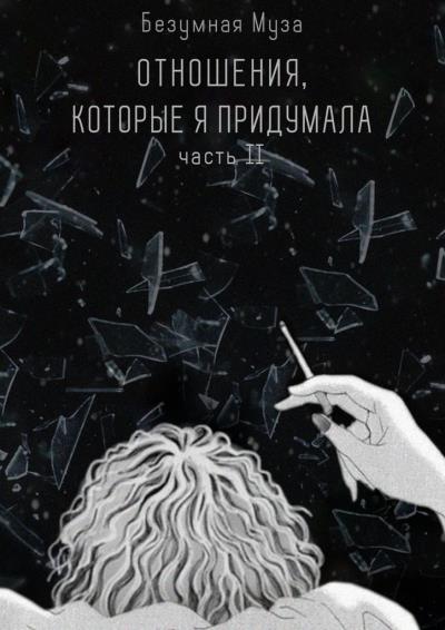 Книга Отношения, которые я придумала. Часть II (Безумная Муза)